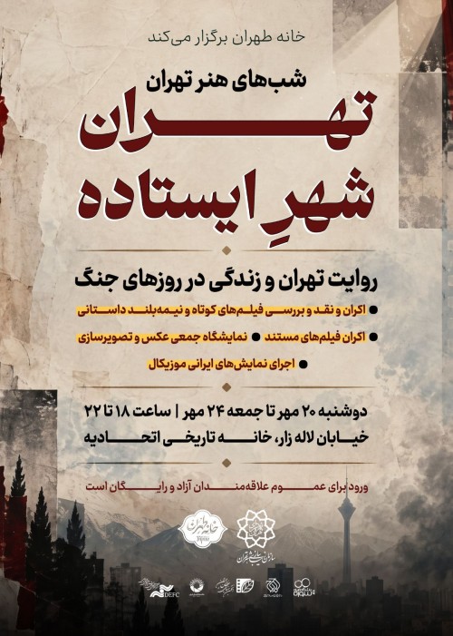 عکس مجموعه تهران، شهر ایستاده