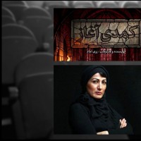 نمایش کمدی آغاز | زری اماد پس از ۱۱ سال با نمایش «کمدی آغاز» به تئاتر شهر می‌آید | عکس