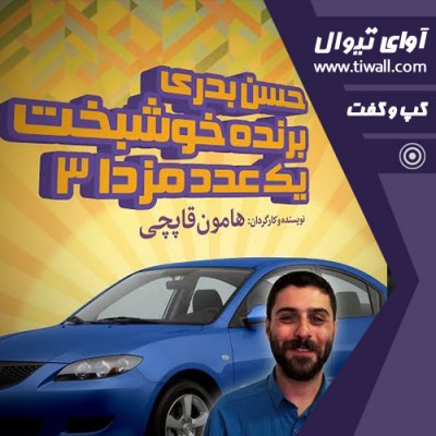 نمایش حسن بدری برنده خوشبخت یک عدد مزدا ۳ | گفتگوی تیوال با هامون قاپچی  | عکس