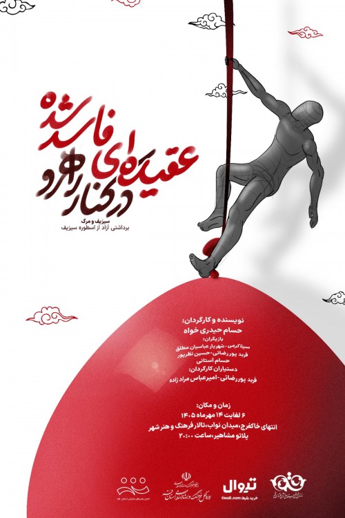 عکس نمایش سیزیف و مرگ