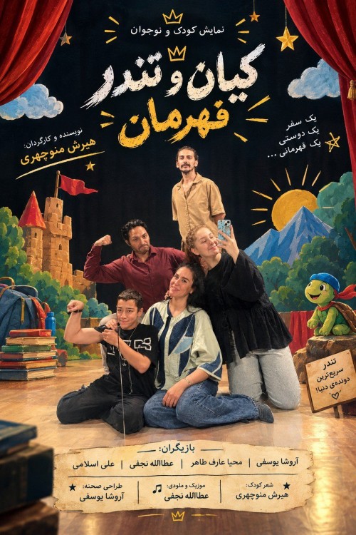 عکس نمایش کیان و تندر قهرمان