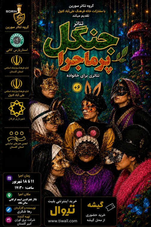 عکس نمایش جنگل پر ماجرا