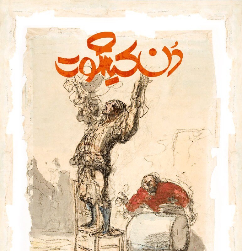 رونمایی از پوستر نمایش «دن کیشوت» | عکس
