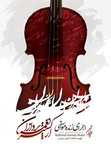 عکس کنسرت سمنان ارکستر نغمه پردازان