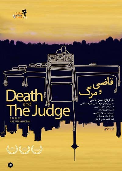 عکس مستند قاضی و مرگ