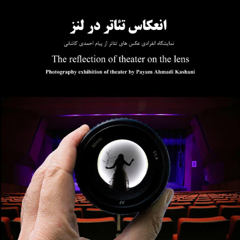 نخستین نمایشگاه انفرادی عکس تئاتر پیام احمدی کاشانی افتتاح می شود | عکس