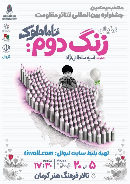عکس نمایش زنگ دوم: تاماهاوک