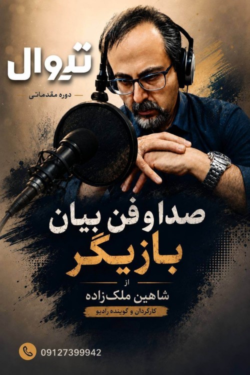 عکس ورکشاپ صدا و فن بیان بازیگر