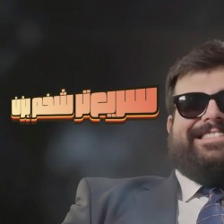 نمایش سریع‌تر شخم بزن | عکس