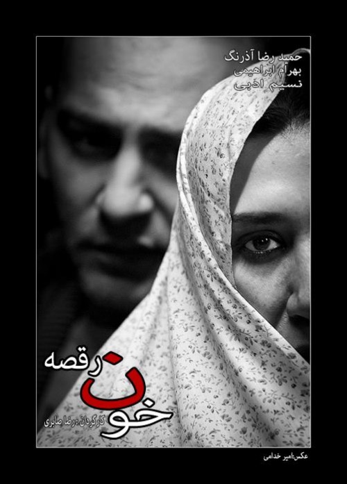 عکس نمایش خون رقصه