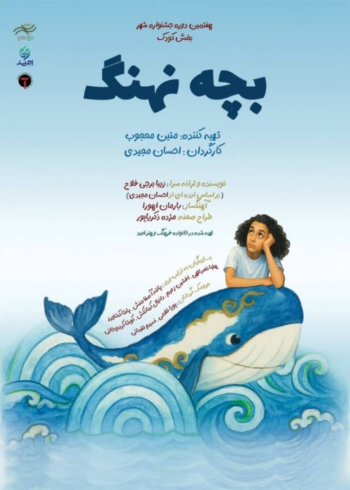 عکس نمایش بچه نهنگ