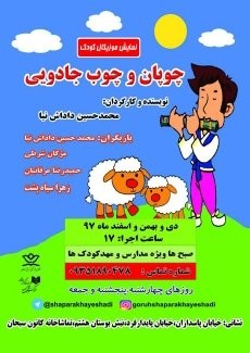 عکس نمایش چوپان و چوب جادویی