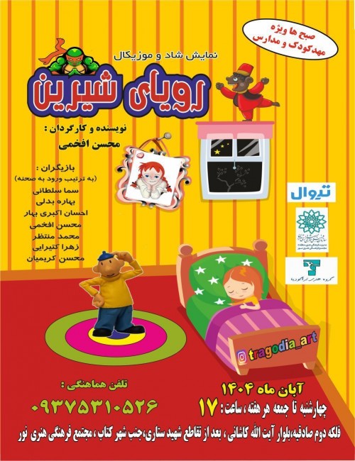 عکس نمایش رویای شیرین