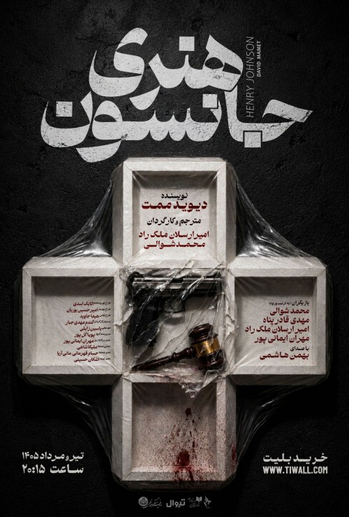 عکس نمایش هنری جانسون
