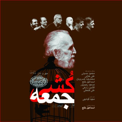 نمایش جمعه‌کُشی | آنان‌که تواناترند بر می‌خیزند و با میل و انتخاب خود، هر چقدر که مایل باشند و بتوانند، از میوه‌های آویخته بر درخت، برمی‌چینند. | عکس