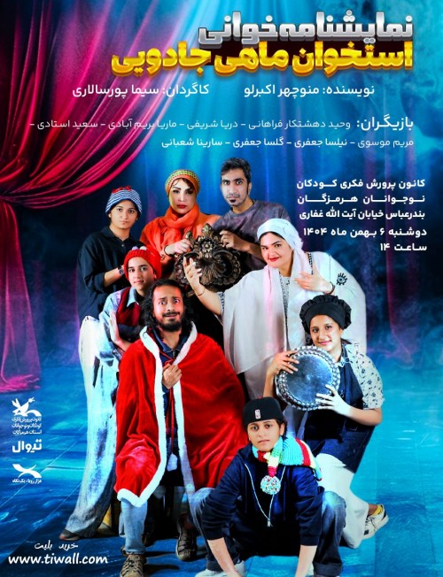 عکس نمایشنامه‌خوانی استخوان ماهی جادویی