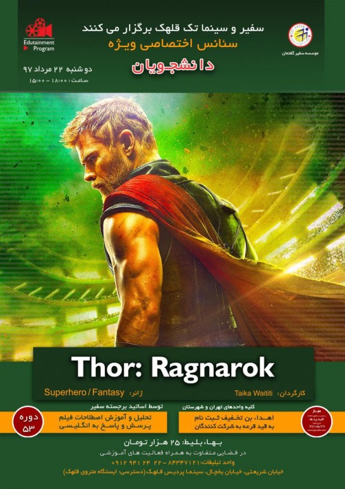 عکس کارگاه آموزش زبان انگلیسی از طریق نمایش فیلم THOR