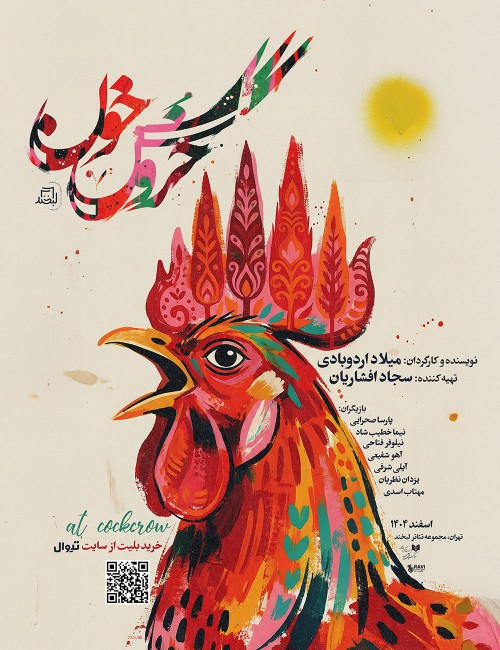 عکس نمایش خروس خون