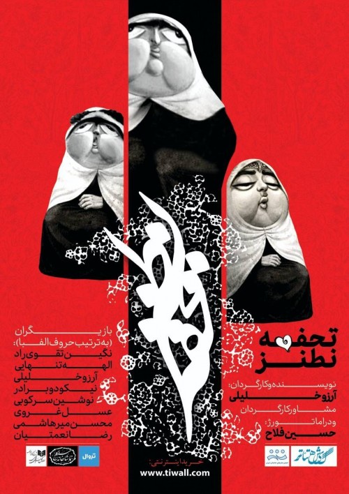 عکس نمایش تحفه نطنز