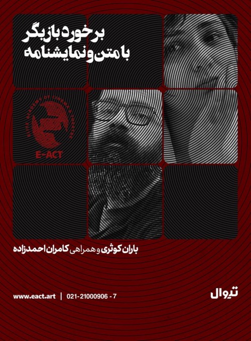 عکس دوره آموزشی برخورد بازیگر با متن و نمایشنامه