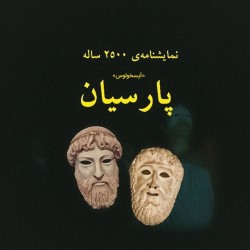 نمایشنامه‌خوانی پارسیان | عکس