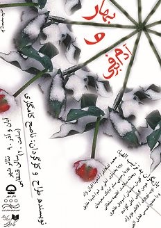 عکس نمایش بهار و آدم برفی