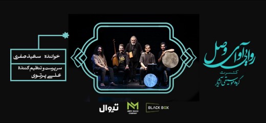 کنسرت روایی گروه موسیقی آژیار (آوای وصل)