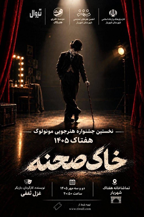 عکس مونولوگ خاک صحنه