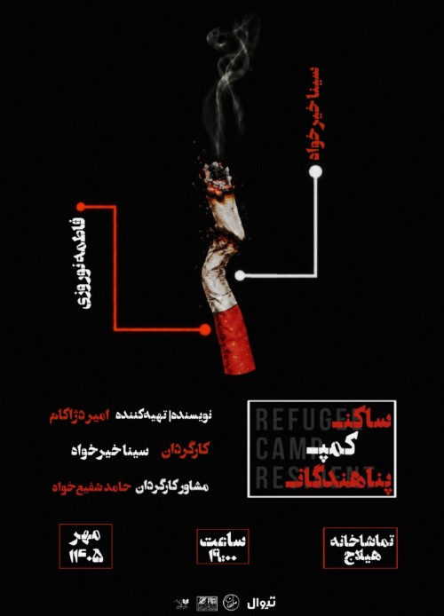 عکس نمایش ساکن کمپ پناهندگان