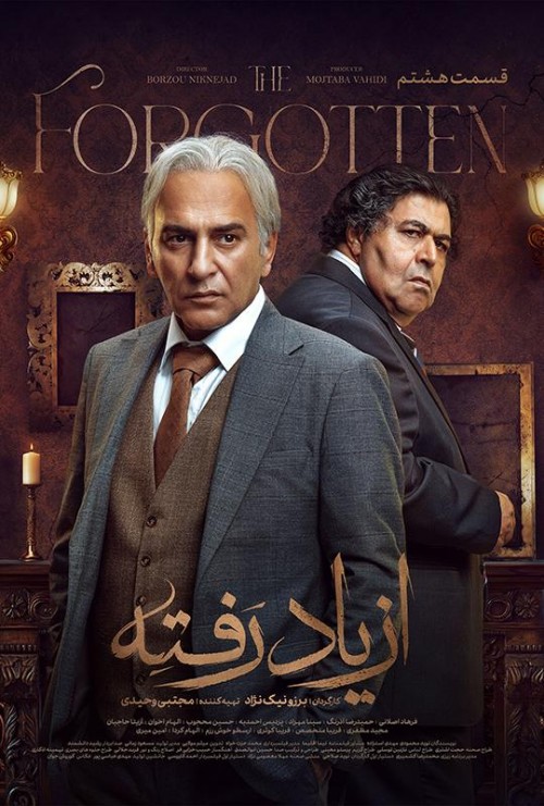 عکس سریال از یاد رفته