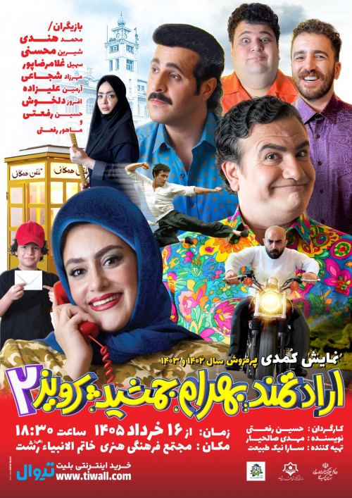 عکس نمایش ارادتمند بهرام جمشید پرویز ۲
