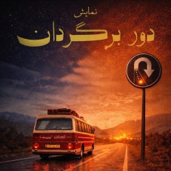 نمایش دوربرگردان | عکس