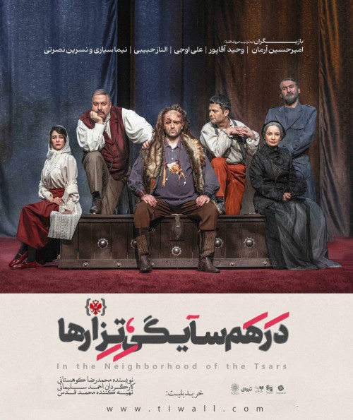 عکس نمایش در همسایگی تزارها