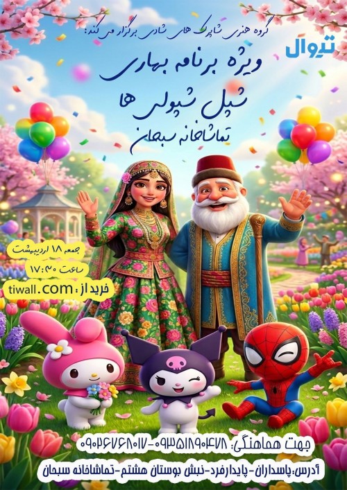 عکس نمایش شپل شپولی ها