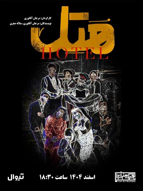 عکس نمایش هُ تِ لْ