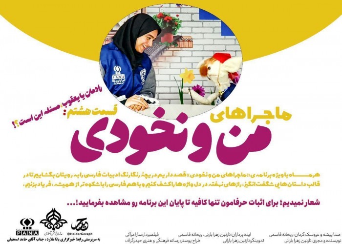 عکس برنامه ماجراهای منو نخودی