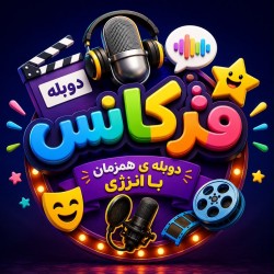 دوبله همزمان اکران انیمیشن | عکس