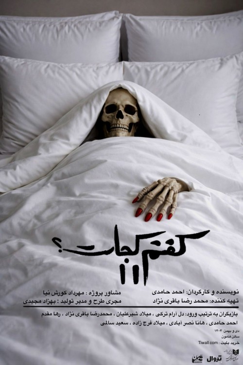 عکس نمایش کفنم کجاست؟