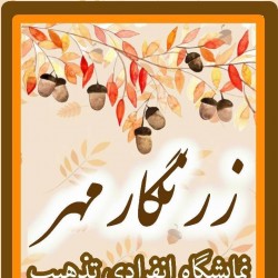 نمایشگاه زرنگار مهر | عکس