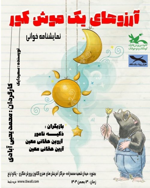 عکس نمایش آرزوهای یک موش کور