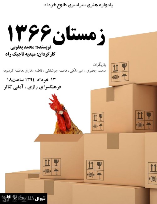 عکس نمایش زمستان ۱۳۶۶