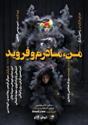 نمایش من، مادرم و فروید | ملاقات «من، مادرم و فروید» در تئاتر هامون | عکس