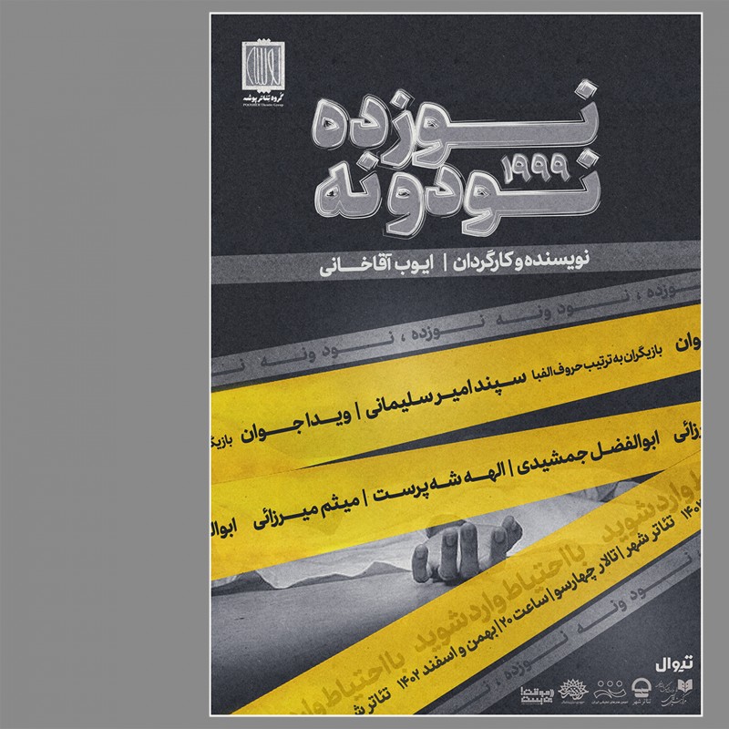 پیش فروش بلیت «نوزده نود و نه» آغاز شد/ معرفی عوامل | عکس
