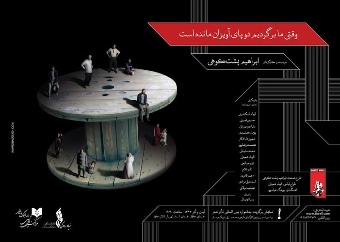 عکس نمایش وقتی ما برگردیم دوپای آویزان مانده است