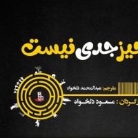 نمایش هیچ چیز جدی نیست | آغاز پیش‌فروش «هیچ چیز جدی نیست» اثر جدید مسعود دلخواه | عکس