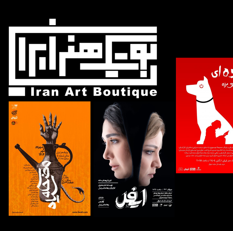  از رویداد نمایشنامه‌خوانی تا نمایش‌های پاییز در بوتیک هنر ایران  | عکس