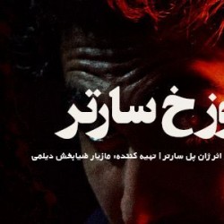 نمایش فرانکل در دوزخ سارتر | عکس