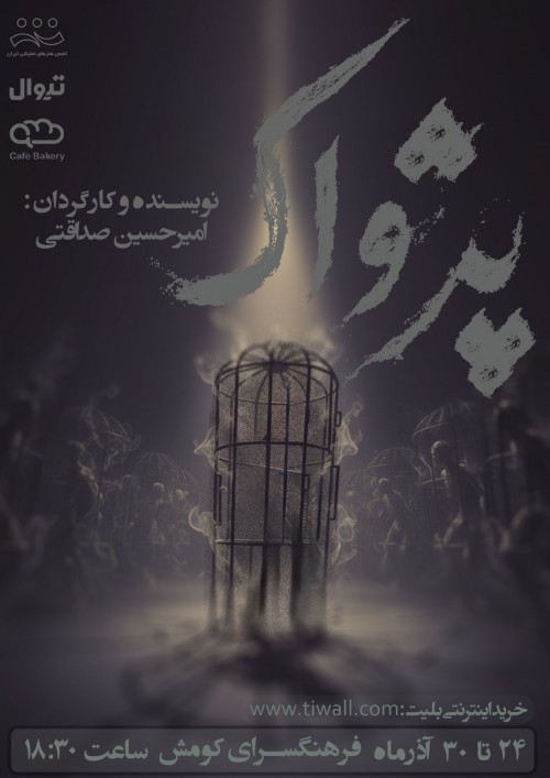 عکس نمایش پژواک