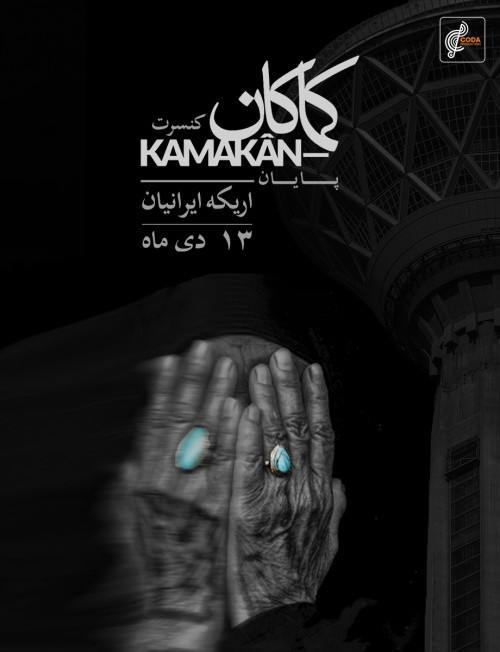 عکس کنسرت کماکان