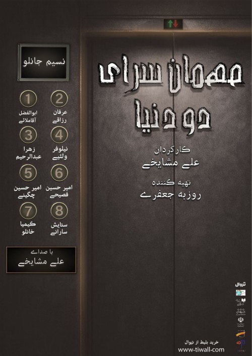 عکس نمایشنامه‌خوانی مهمانسرای دو دنیا